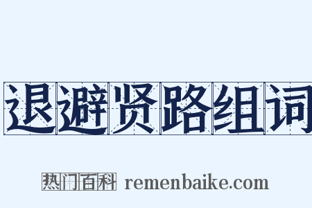 退避贤路组词是什么意思的图片